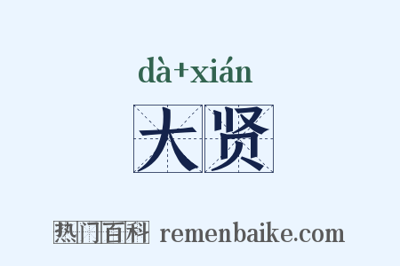 大贤是什么意思的图片